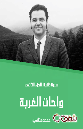 كتاب واحات الغربة الجزء الثاني للمؤلف محمد عناني